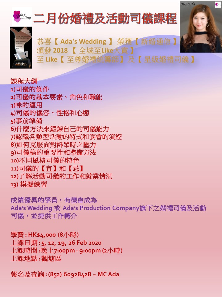 鄭婉雯 MC Ada~三語司儀司儀工作紀錄: 2020年2月份《婚禮及活動司儀課程》